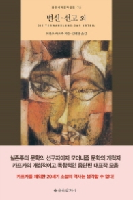 변신 선고 외 (을유세계문학전집 72) 